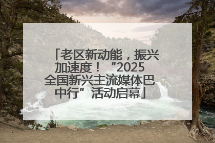 老区新动能，振兴加速度！“2025全国新兴主流媒体巴中行”活动启幕