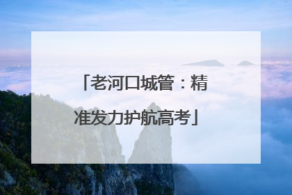 老河口城管：精准发力护航高考
