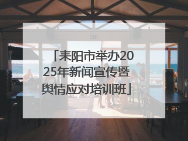 耒阳市举办2025年新闻宣传暨舆情应对培训班