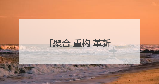 聚合 重构 革新 川酒集团打造原酒产业升级样本