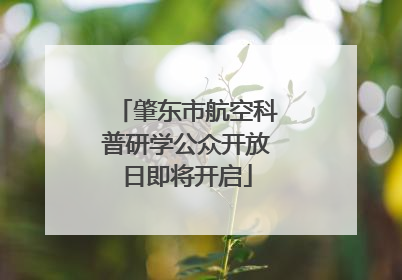 肇东市航空科普研学公众开放日即将开启