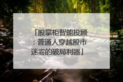 股掌柜智能投顾：普通人穿越股市迷雾的破局利器