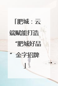 肥城：云端赋能打造“肥城好品”金字招牌