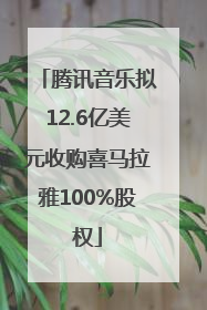 腾讯音乐拟12.6亿美元收购喜马拉雅100%股权