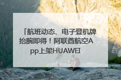 航班动态、电子登机牌抬腕即得！阿联酋航空App上架HUAWEI WATCH 5