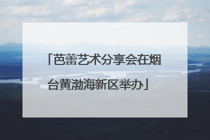 芭蕾艺术分享会在烟台黄渤海新区举办