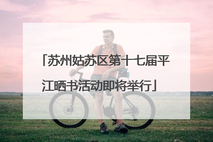 苏州姑苏区第十七届平江晒书活动即将举行