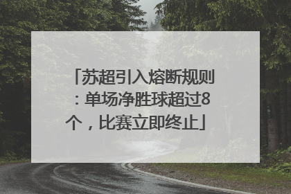 苏超引入熔断规则：单场净胜球超过8个，比赛立即终止