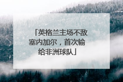 英格兰主场不敌塞内加尔，首次输给非洲球队