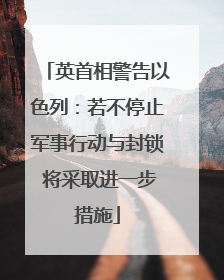 英首相警告以色列：若不停止军事行动与封锁 将采取进一步措施