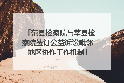 范县检察院与莘县检察院签订公益诉讼毗邻地区协作工作机制