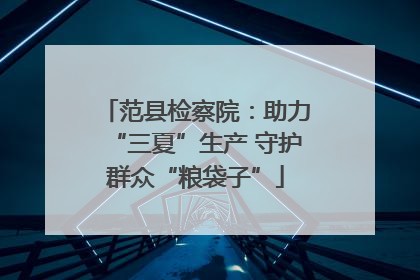 范县检察院：助力“三夏”生产 守护群众“粮袋子”