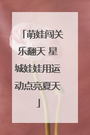 萌娃闯关乐翻天 星城娃娃用运动点亮夏天