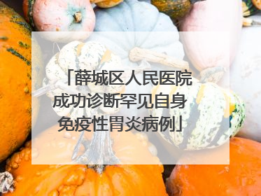 薛城区人民医院成功诊断罕见自身免疫性胃炎病例