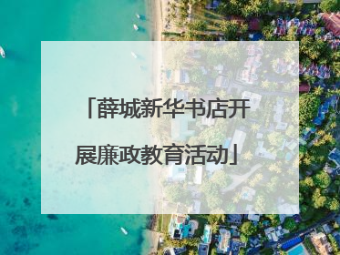 薛城新华书店开展廉政教育活动