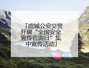 虞城公安交警开展“全国安全宣传咨询日”集中宣传活动