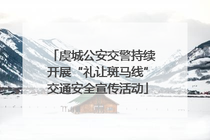 虞城公安交警持续开展“礼让斑马线”交通安全宣传活动