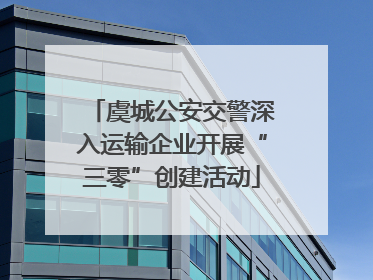 虞城公安交警深入运输企业开展“三零”创建活动