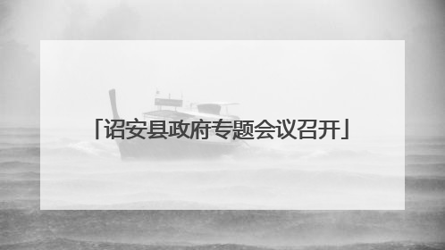 诏安县政府专题会议召开