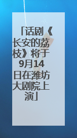 话剧《长安的荔枝》将于9月14日在潍坊大剧院上演