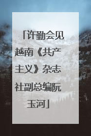 许勤会见越南《共产主义》杂志社副总编阮玉河