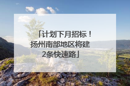 计划下月招标！扬州南部地区将建2条快速路