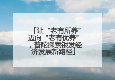 让“老有所养”迈向“老有优养”，普陀探索银发经济发展新路径