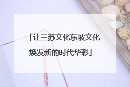 让三苏文化东坡文化焕发新的时代华彩