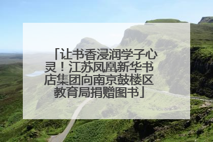 让书香浸润学子心灵！江苏凤凰新华书店集团向南京鼓楼区教育局捐赠图书