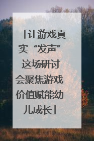 让游戏真实“发声” 这场研讨会聚焦游戏价值赋能幼儿成长