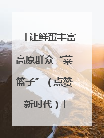 让鲜蛋丰富高原群众“菜篮子”（点赞新时代）