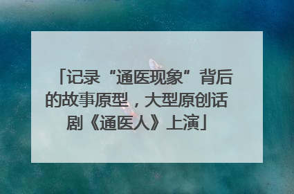 记录“通医现象”背后的故事原型，大型原创话剧《通医人》上演