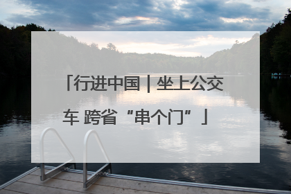 行进中国｜坐上公交车 跨省“串个门”