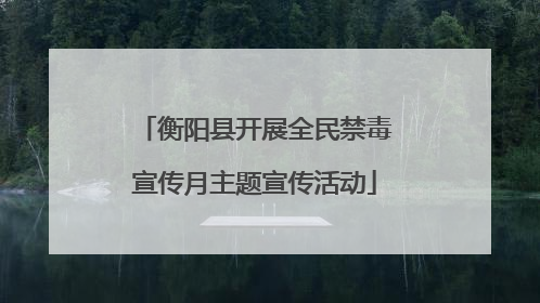 衡阳县开展全民禁毒宣传月主题宣传活动