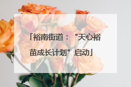 裕南街道：“天心裕苗成长计划”启动