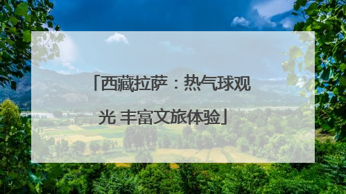 西藏拉萨：热气球观光 丰富文旅体验