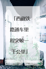 西藏铁路通车里程突破一千公里