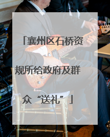 襄州区石桥资规所给政府及群众“送礼”