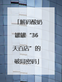 解码酸奶罐罐“36天百店”的破局密码