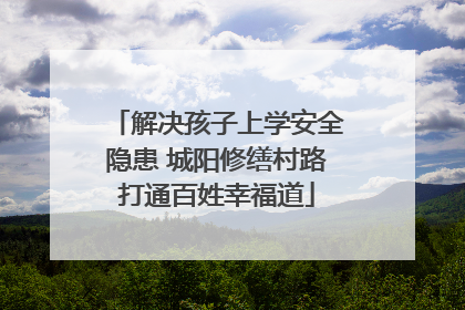 解决孩子上学安全隐患 城阳修缮村路打通百姓幸福道