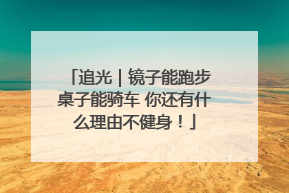 追光｜镜子能跑步 桌子能骑车 你还有什么理由不健身！
