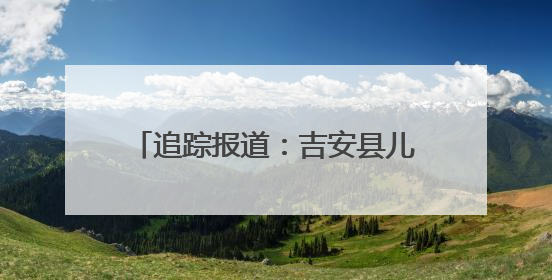 追踪报道：吉安县儿女走失家庭再遭重创引爱心人士齐聚吉安