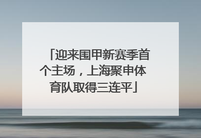 迎来围甲新赛季首个主场，上海聚申体育队取得三连平