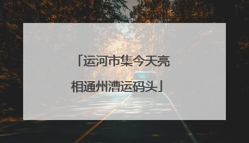 运河市集今天亮相通州漕运码头