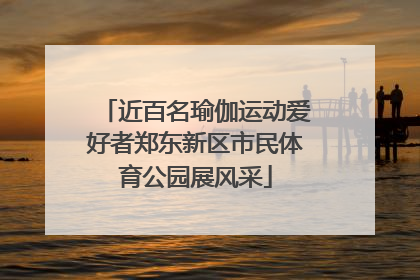 近百名瑜伽运动爱好者郑东新区市民体育公园展风采