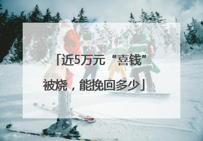 近5万元“喜钱”被烧，能挽回多少