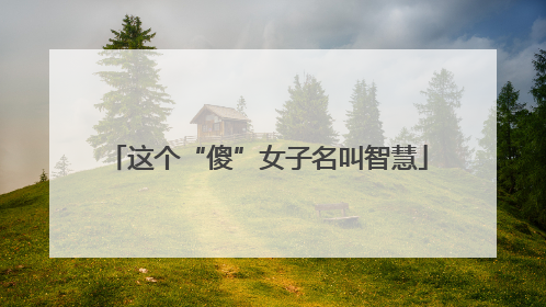 这个“傻”女子名叫智慧