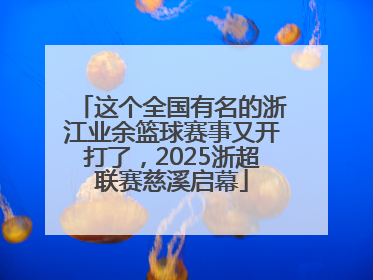 这个全国有名的浙江业余篮球赛事又开打了，2025浙超联赛慈溪启幕