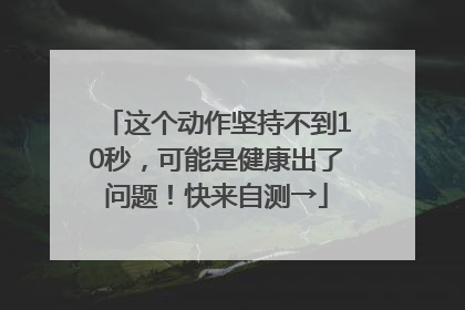 这个动作坚持不到10秒，可能是健康出了问题！快来自测→
