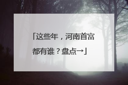 这些年，河南首富都有谁？盘点→